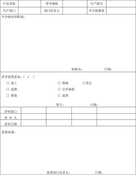 不合格品评审处置单word文档免费下载文档大全