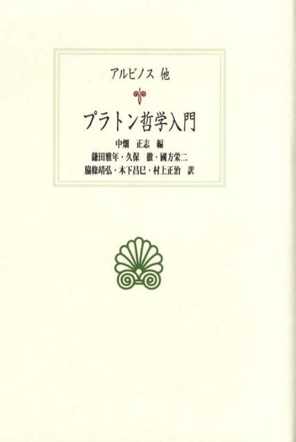 楽天ブックス プラトン哲学入門 アルビノス 9784876981809 本