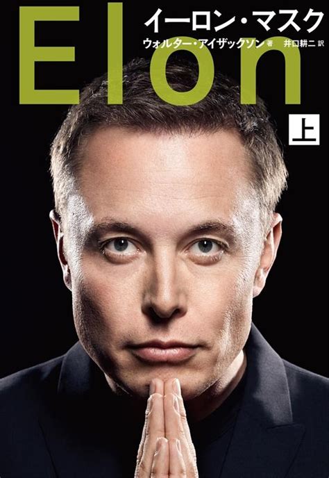 ウォルター・アイザックソンイーロン・マスク 上