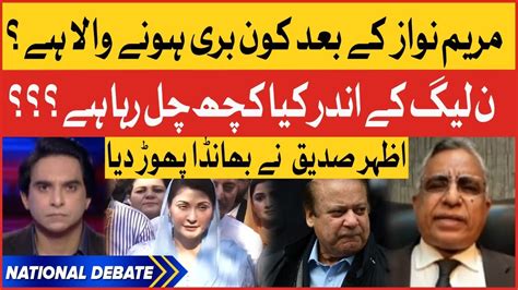 Maryam Nawaz Acquitted In Avenfield Case Azhar Siddique Exposed Pmln Jameel Farooqui Youtube