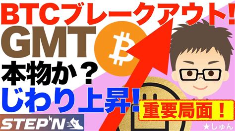 Stepn（ステップン）btc（ビットコイン）ついにブレークアウト！gmtじわり上昇！この動きは本物か？〜ここ2週間が重要局面！（114