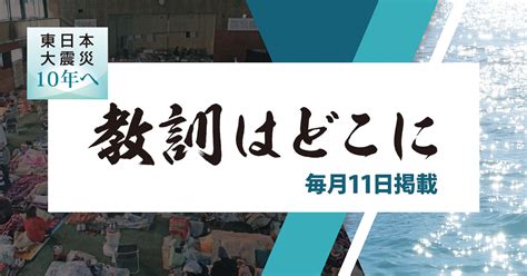 東日本大震災から10年に向けた総力特集「震災10年へ～教訓はどこに」 11日スタート！ ｜株式会社毎日新聞社のプレスリリース