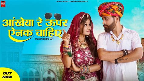 New Rajasthani Song Aankhiya Re Upar Ainak Chahiy आखय र ऊपर ऐनक