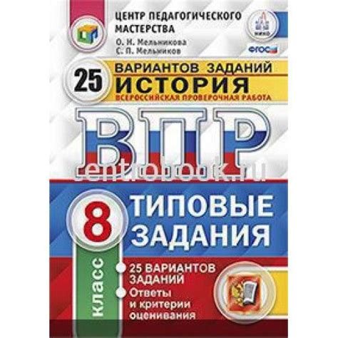 ВПР. ФИОКО. ИСТОРИЯ. 8 КЛАСС. 25 ВАРИАНТОВ - купить с доставкой по ...