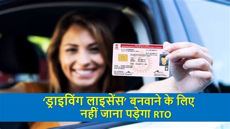 ड्राइविंग लाइसेंस बनवाने के लिए नहीं जाना पड़ेगा Rto Driving License