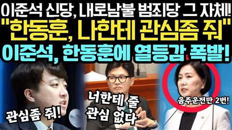 이준석의 처참한 현실 한동훈에 열등감 폭발한 이준석 국민의힘 한동훈 Youtube