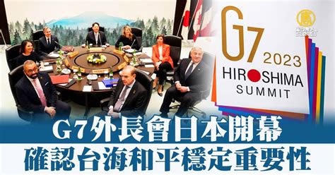 G7外長會日本開幕 確認台海和平穩定重要性 新唐人亞太電視台