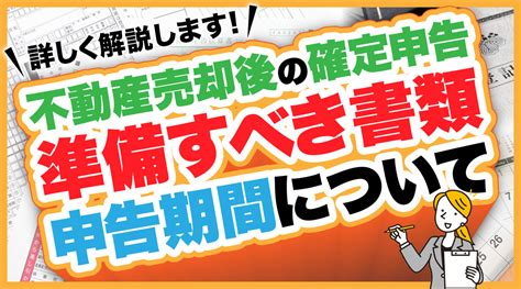 不動産売却後の確定申告で準備すべき書類や申告期間について解説！｜鳥取市の不動産売却｜株式会社アジーレ