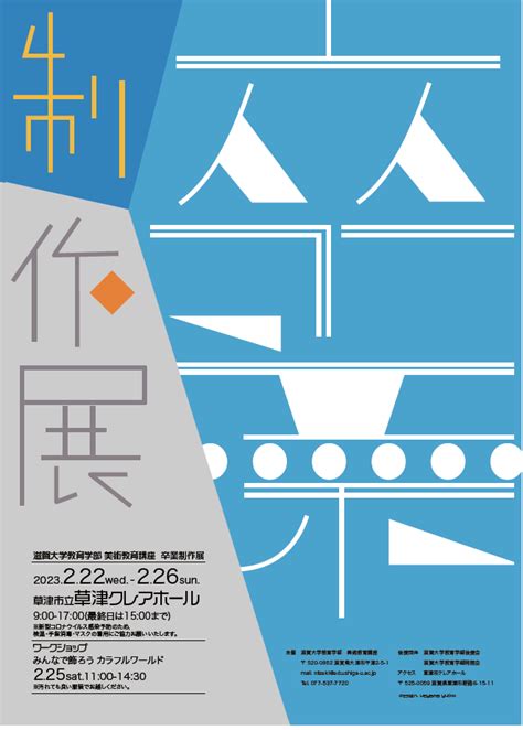 教育学部美術教育講座 卒業制作展 開催案内（2023年 2月22日〜26日） 滋賀大学教育学部