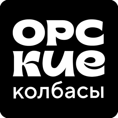 Орские Колбасы