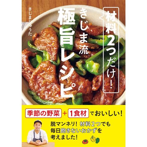 材料2つだけ きじま流極旨レシピ 電子書籍版 きじまりゅうた B00163015520ebookjapan ヤフー店 通販 Yahooショッピング