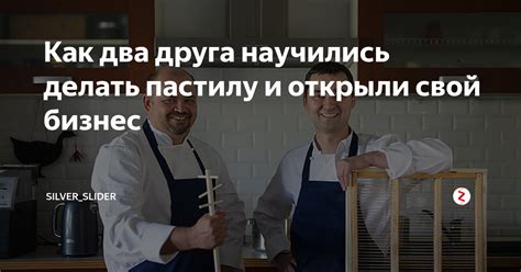 Как два друга научились делать пастилу и открыли свой бизнес | Родом из ...