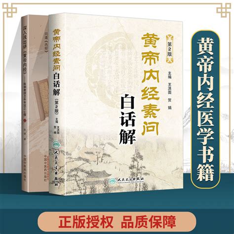 正版黄帝内经素问白话解第2版 深入浅出讲黄帝内经中医 古籍人民卫生出版社中医临床四大 灵枢经郭霭春五运六气 虎窝淘