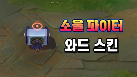 소울 파이터 와드 스킨 Soul Fighter Ward Skin YouTube