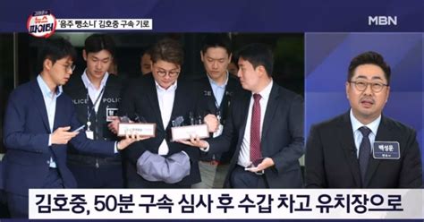 수갑 찬 김호중 구속 심사 종료 후 유치장서 대기 김명준의 뉴스파이터