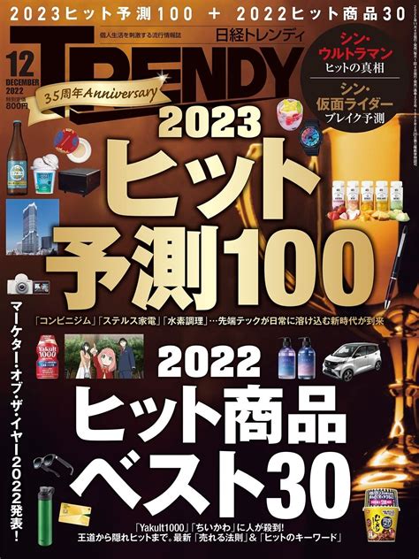 日経 Trendy トレンディ 2023年 6月号 [雑誌] 雑誌 Edc Moe Go Th