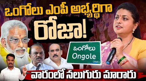 Ongole MP Candidate Roja ఒగల ఎప అభయరథగ రజ వరల నలగర