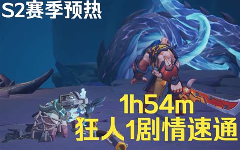 火炬之光无限 S2赛季预热 狂人1怒火 1小时54分剧情开荒速通 哔哩哔哩