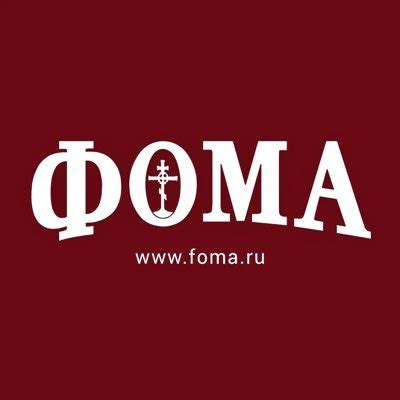 Журнал ФОМА (@foma_ru) / Twitter