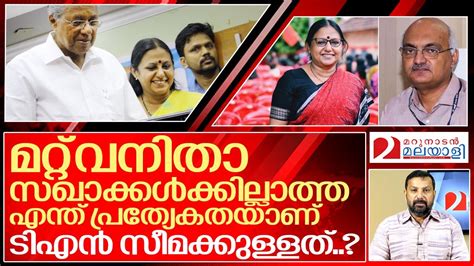 ടി എൻ സീമയോട് പിണറായിക്കെന്താണ് ഇത്രയേറെ സ്നേഹം I About Tn Seema And