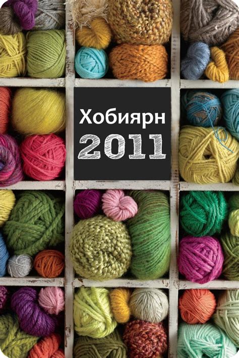 ХОБИЯРН прежди и аксесоари за плетене. Изобилие от прежди в онлайн ...