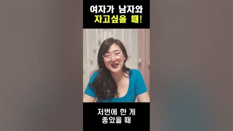 여자가 남자와 넣고 싶을 때~이때 놓치지 마세요 Shorts Youtube