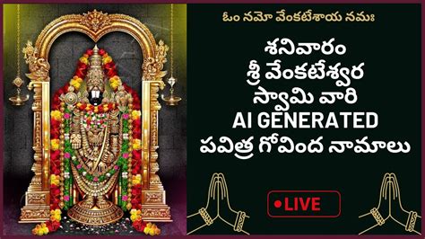 శనివారం శ్రీ వేంకటేశ్వర స్వామి వారి పవిత్ర గోవింద నామాలు వింటే