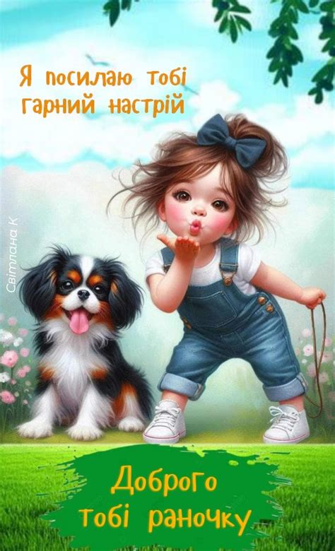 Доброго ранку😊