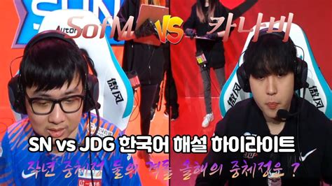 Sn Vs Jdg 한국어 중계 하이라이트 Sofm Vs 카나비 Youtube