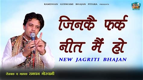 जिनकै फर्क नीत मैं हो Ramdhan Goswami Latest Haryanvi Motivational