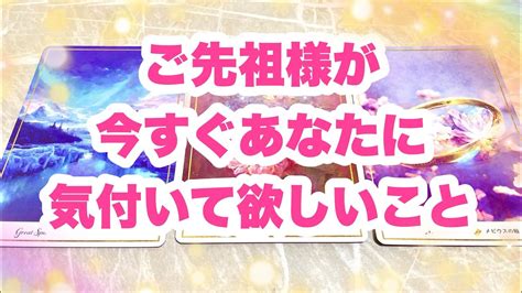 愛のメッセージ 】💖ご先祖様が今すぐあなたに気付いて欲しいこと💖タロット＆オラクルカードリーディング💝🌈marron Tarot🌈 Youtube