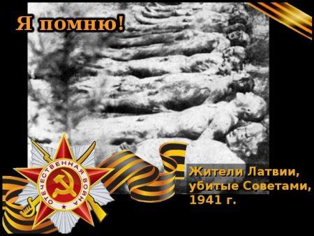 Я помню . Я горжусь
