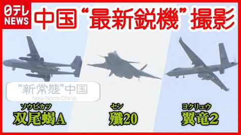 【中国】“最新鋭” 戦闘機＆無人機を徹底撮影！ 開発者が性能の一端を明らかに Wacoca News