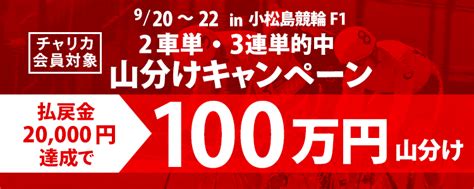 【小松島競輪f1】2車単・3連単の払戻金20000円達成者で100万円分山分け 「perfecta Navi（パーフェクタ・ナビ）」競輪