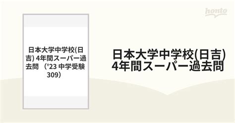 日本大学中学校日吉 4年間スーパー過去問の通販 紙の本：honto本の通販ストア