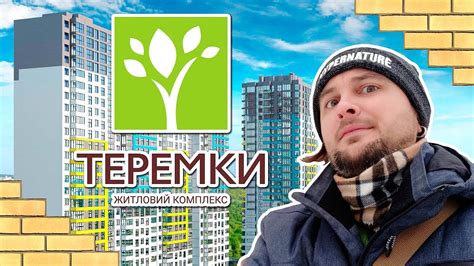 ЖК ТЕРЕМКИ 🌿 Сначала Парк - Затем Дома! Обзор ЖК Теремки В Киеве - YouTube