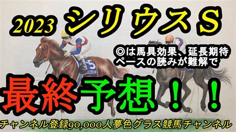 【最終予想】2023シリウスステークス！ は馬具効果とタフ馬場の距離延長に期待！ペースは読みづらい1戦か 競馬動画まとめ