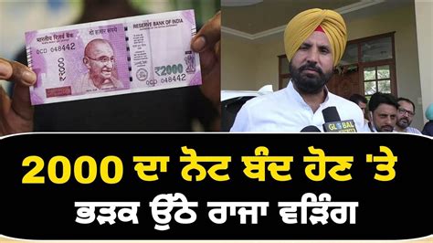 ੨੦੦੦ ਦ ਨਟ ਬਦ ਹਣ ਤ ਭੜਕ ਉਠ Raja Warring on 2000 rupee note The