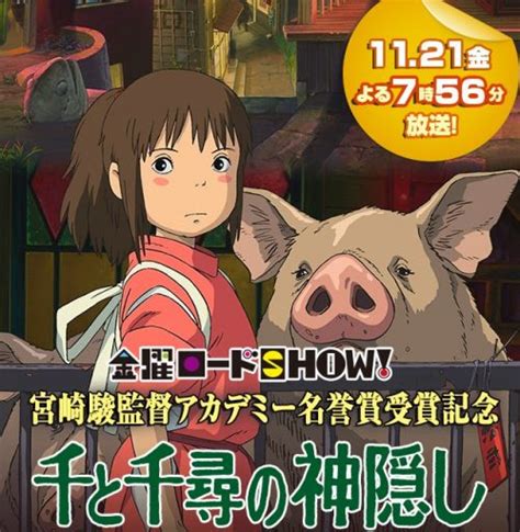 来週21日の金曜ロードshow！は【千と千尋の神隠し】 ジブリまみれ