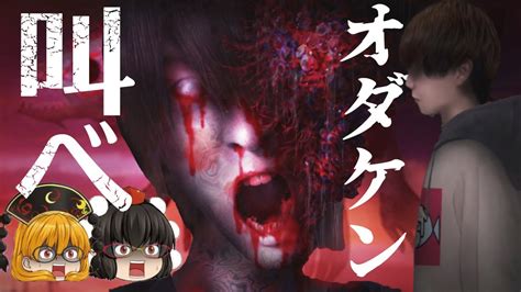 【つぐのひ 絶叫死人】【オダケン】【ゆっくり実況】【ホラーゲーム】大人気youtuberのオダケンさんが主人公のホラーゲームが怖すぎる1