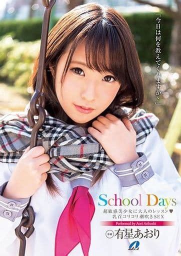 駿河屋 【アダルト】 有星あおり School Days 超敏感美少女に大人のレッスン 乳首コリコリ潮吹きsex（av）