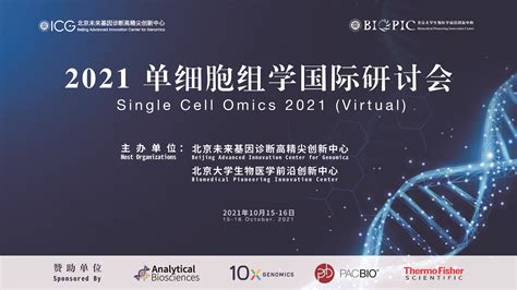 来了！2021单细胞组学国际研讨会（线上） Biopic网站中文版