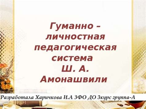 Гуманно-личностная педагогическая система Ш. А. Амонашвили ...