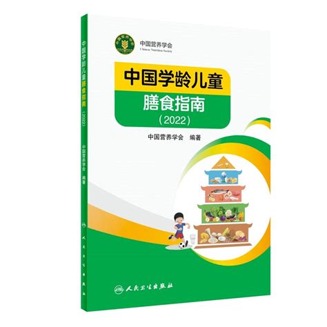 新版《中国学龄儿童膳食指南（2022）》发布 新闻中心 中婴网