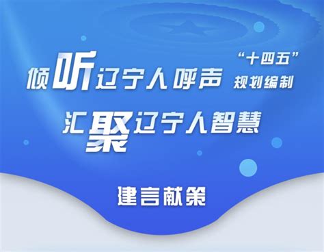 辽宁人，快来为家乡“十四五”规划献一策澎湃号·媒体澎湃新闻 The Paper