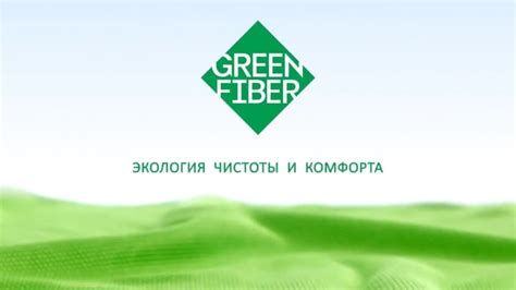 GREEN FIBER | Грин Файбер - Новый уровень чистоты! | Файберы Гринвей ...