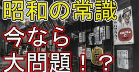 昔の常識 今の非常識｜磯町優羽