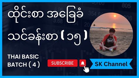 ထိုင်းစာ အခြေခံ သင်ခန်းစာ ဗျည်း လေ့ကျင့်ခြင်းနှင့် စကားပြော လေ့ကျင့်ခြင်း အပိုင်း ၁၅ Youtube