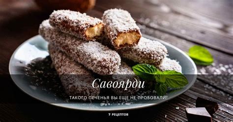 7 лучших рецептов печенья Савоярди - дамские пальчики