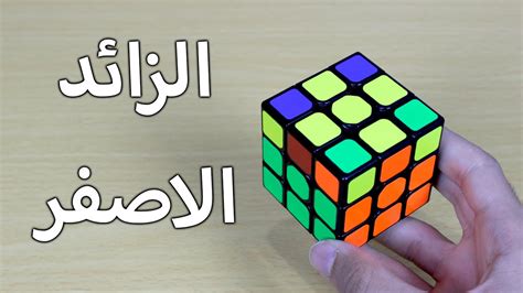 حل مكعب روبيك الطريقة الصحيحة لعمل الزائد الاصفر الحلقة الرابعة YouTube